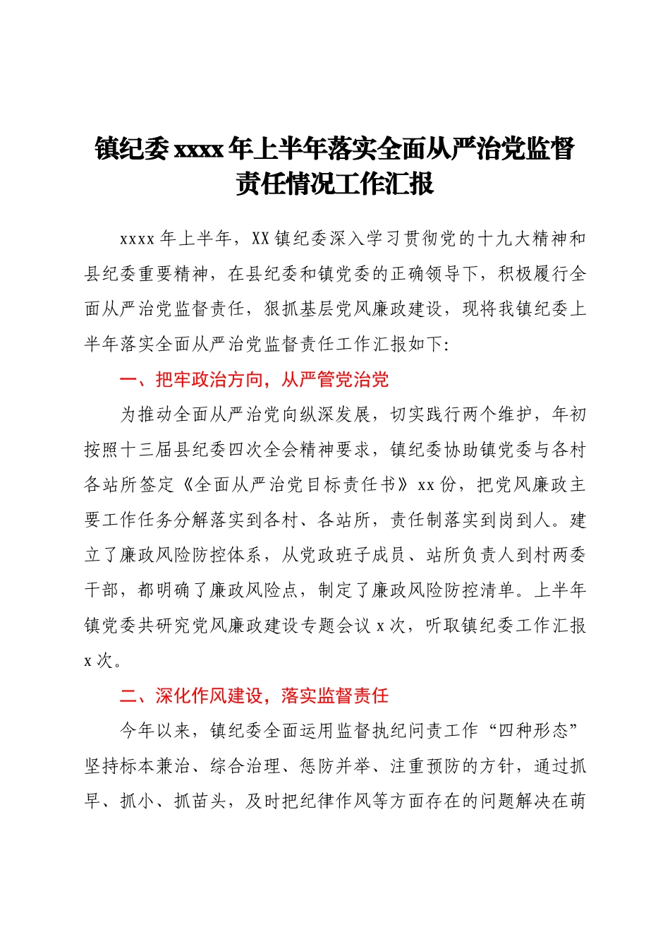 镇纪委2021年上半年落实全面从严治党监督责任情况工作汇报.docx_第1页