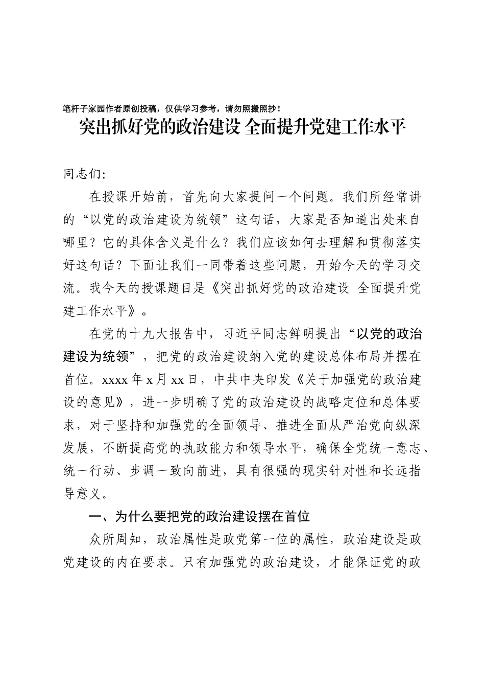 20201019党课教案突出抓好党的政治建设 全面提升党建工作水平.docx_第1页