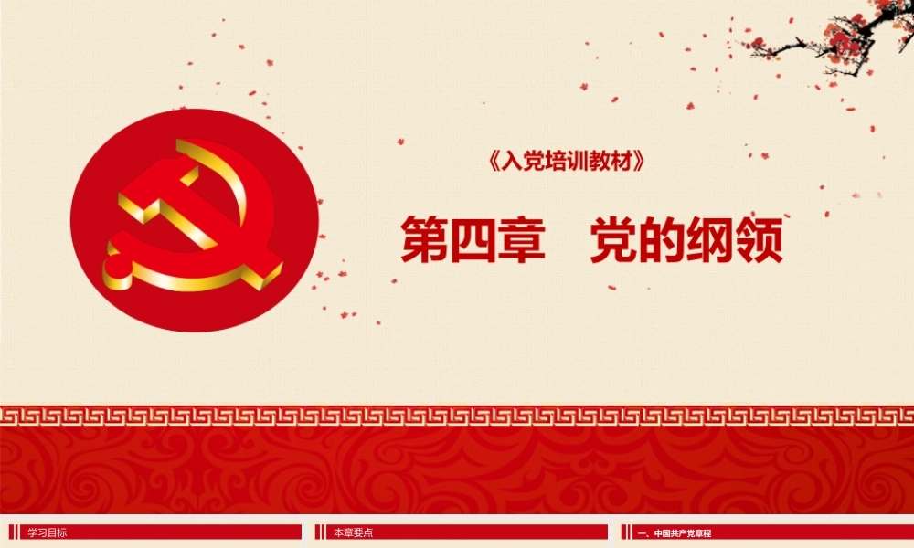 入党培训PPT：第五章 党的纲领.pptx