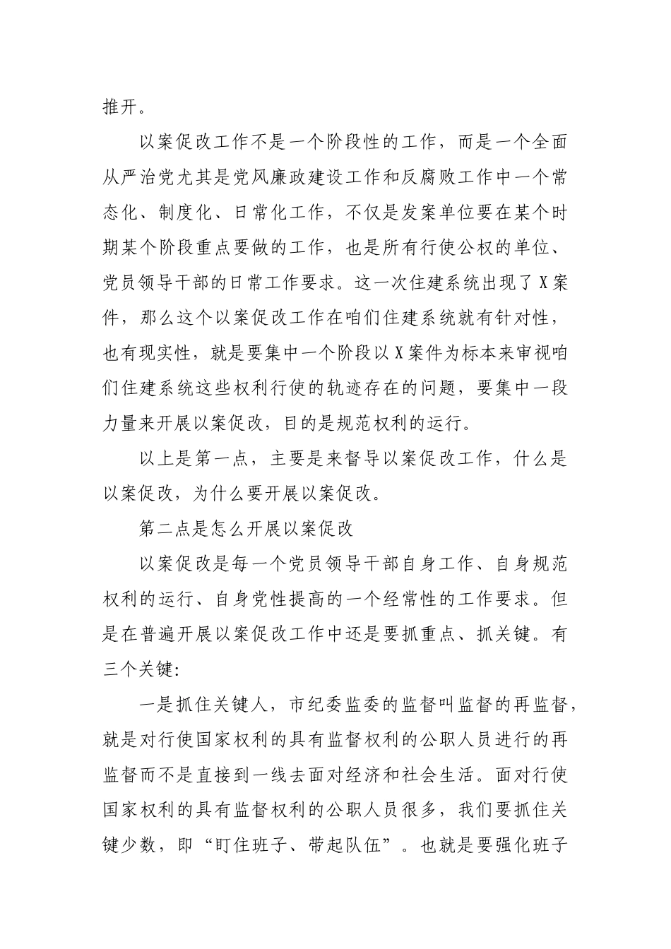 市纪委副书记在住建局以案促改督导检查情况汇报会上的讲话2.docx_第3页