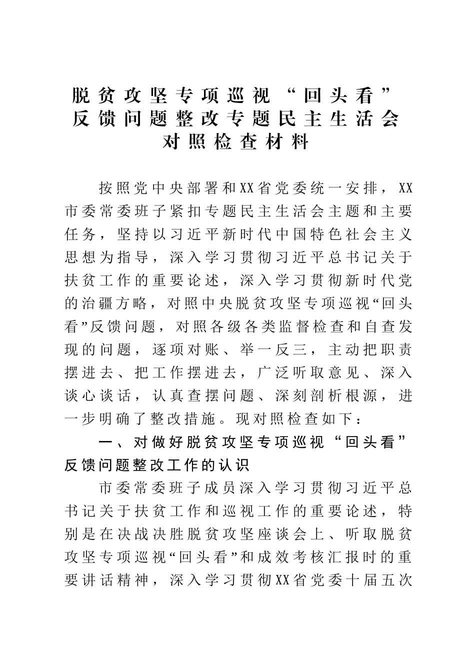 2020051302脱贫攻坚专项巡视回头看反馈问题整改专题民主生活会对照检查材料.doc_第1页