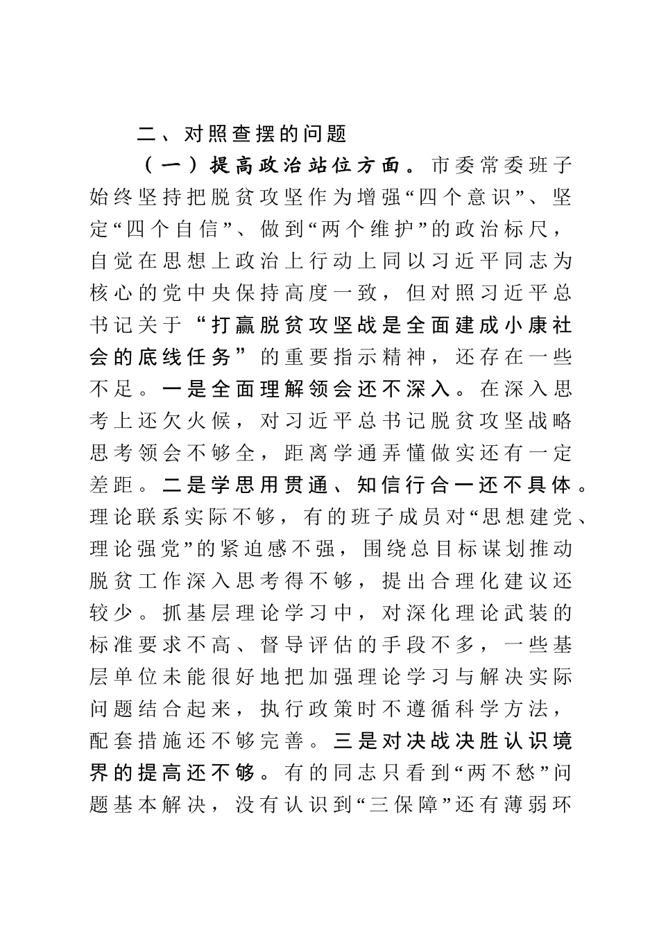 2020051302脱贫攻坚专项巡视回头看反馈问题整改专题民主生活会对照检查材料.doc_第3页