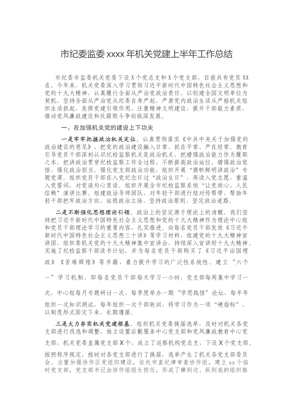 市纪委监委2020年机关党建上半年工作总结.docx_第1页