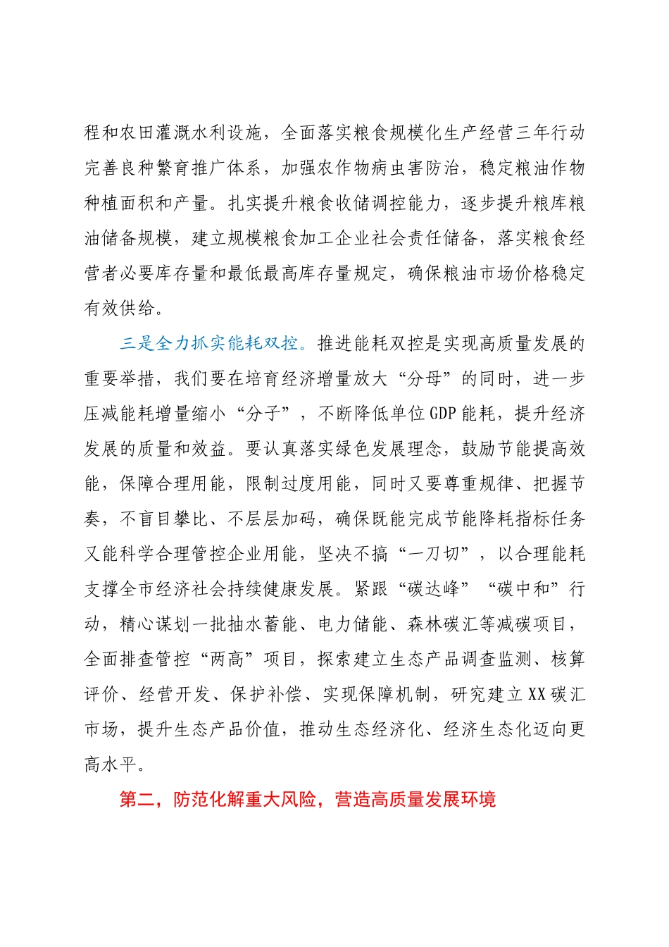 在守住底线保障高质量发展座谈会上的讲话.docx_第3页
