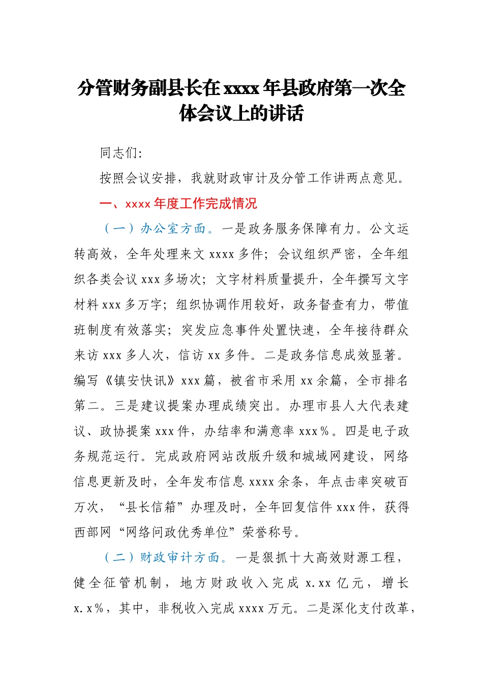 分管财务副县长在2021年县政府第一次全体会议上的讲话.docx_第1页