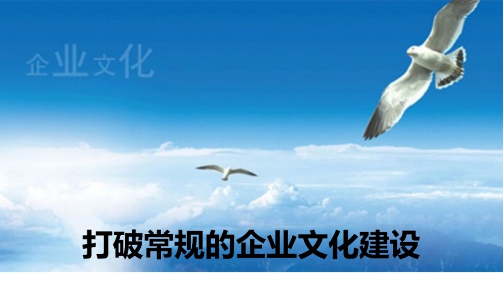 是时候让你知道企业文化建设不只是搞活动!.pptx