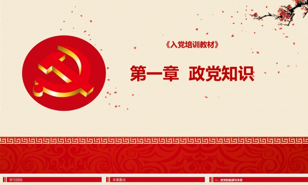 入党培训PPT：第一章 政党知识.pptx