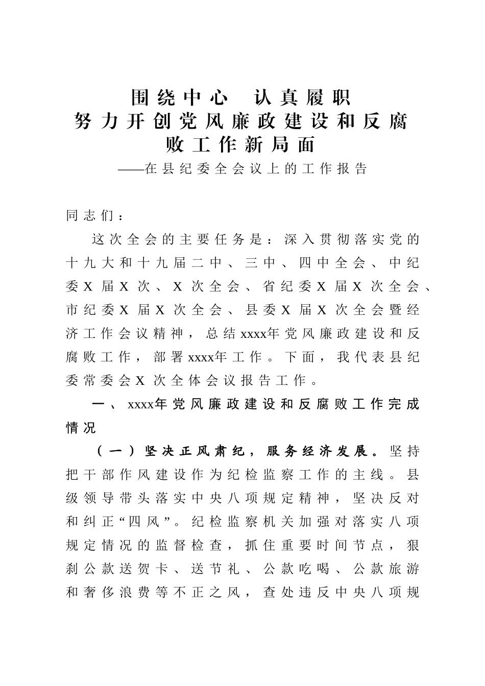 2020051315在县纪委全会议上的工作报告.doc_第1页