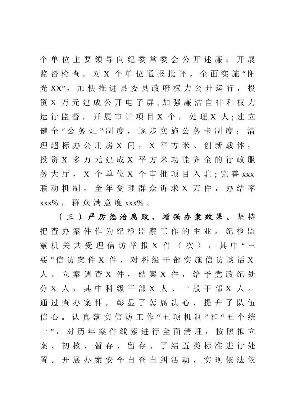 2020051315在县纪委全会议上的工作报告.doc_第3页