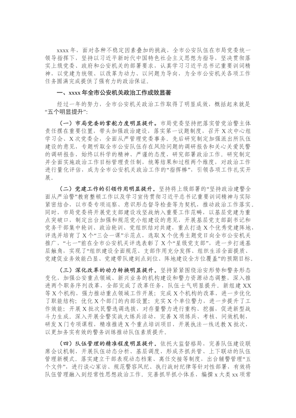 全市公安机关2020年政治工作总结及2021年工作谋划.doc_第1页