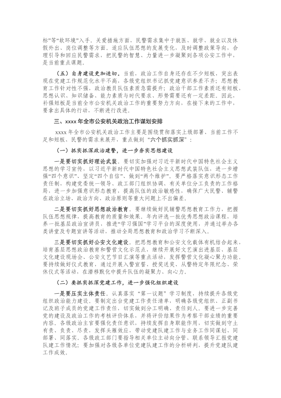 全市公安机关2020年政治工作总结及2021年工作谋划.doc_第3页