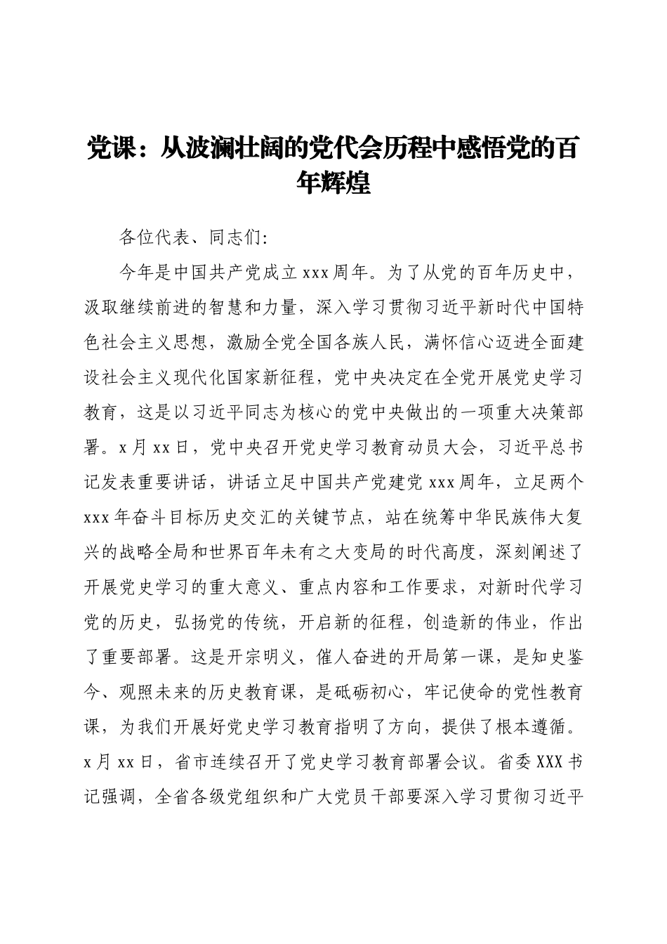 党史学习教育党课讲稿：从波澜壮阔的党代会历程中感悟党的百年辉煌Y.docx_第1页