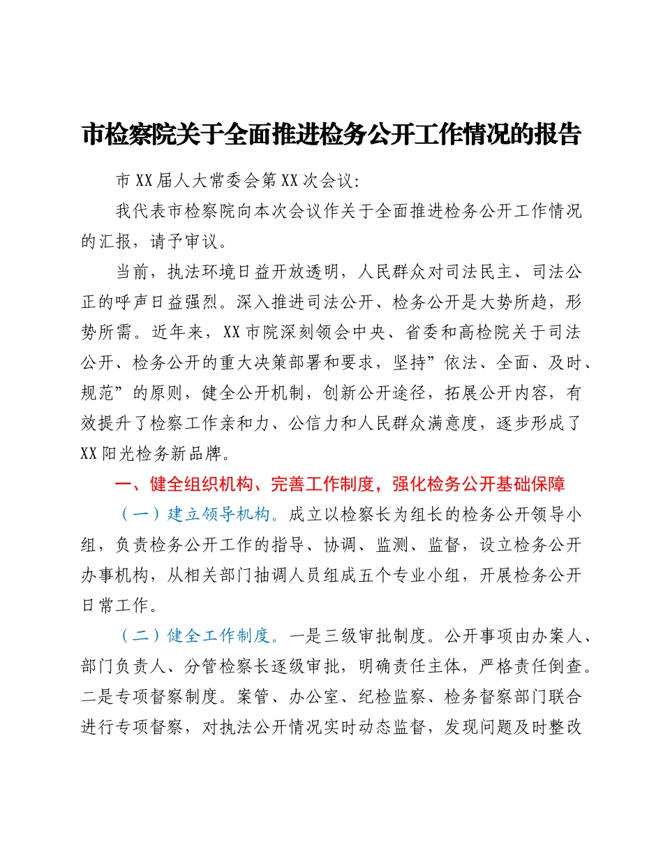 某市检察院关于全面推进检务公开工作情况的报告.docx_第1页