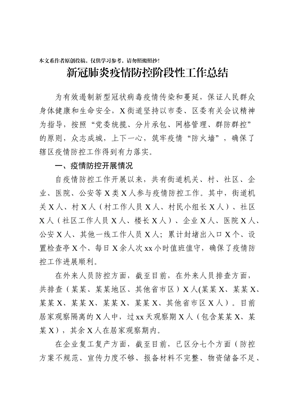 2020030191新冠肺炎疫情防控阶段性工作总结.docx_第1页