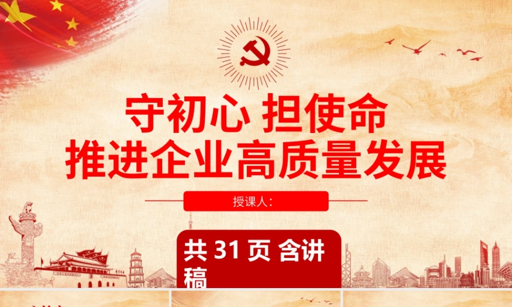 守初心担使命　推进企业高质量发展.pptx