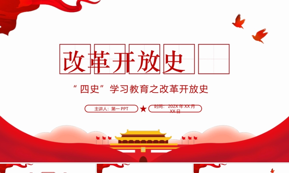四史教育学习之改革开放史PPT.pptx