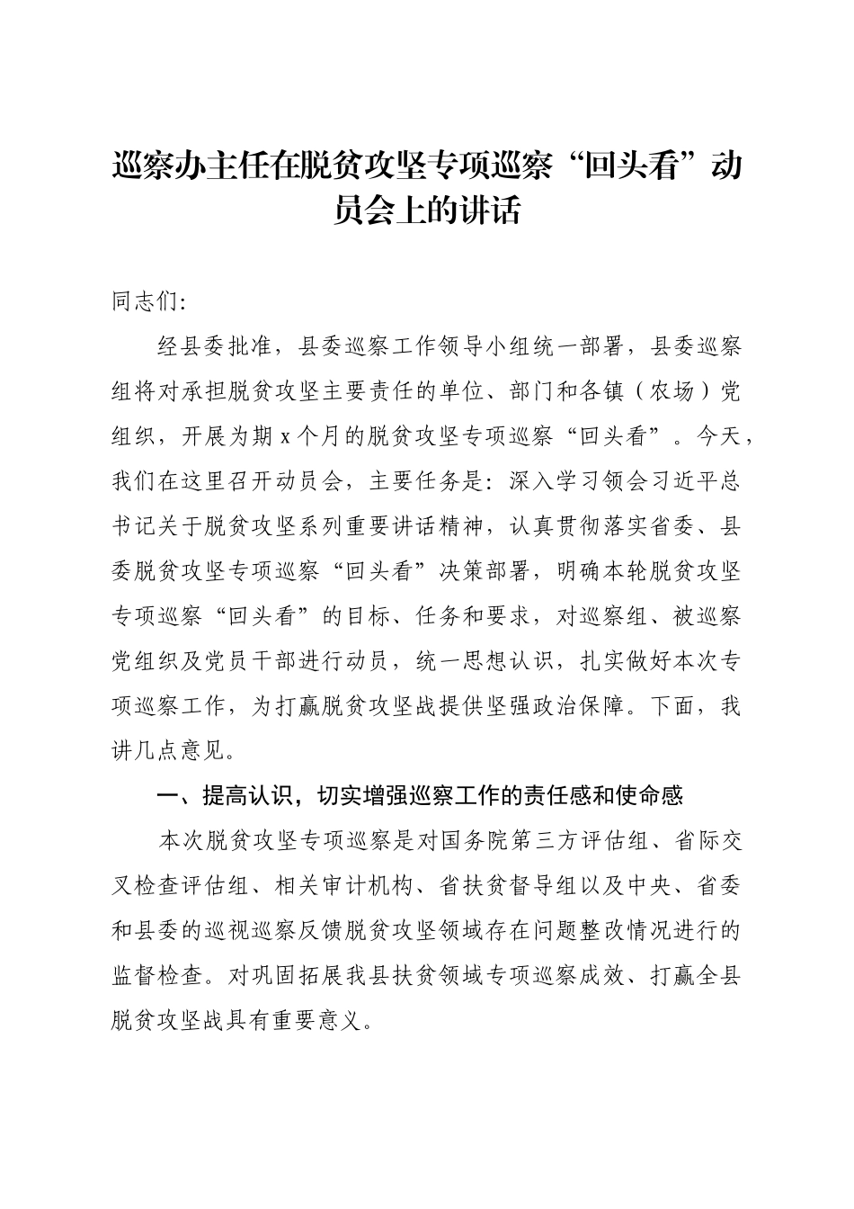 481、巡察办主任在脱贫攻坚专项巡察“回头看”动员会上的讲话.doc_第1页