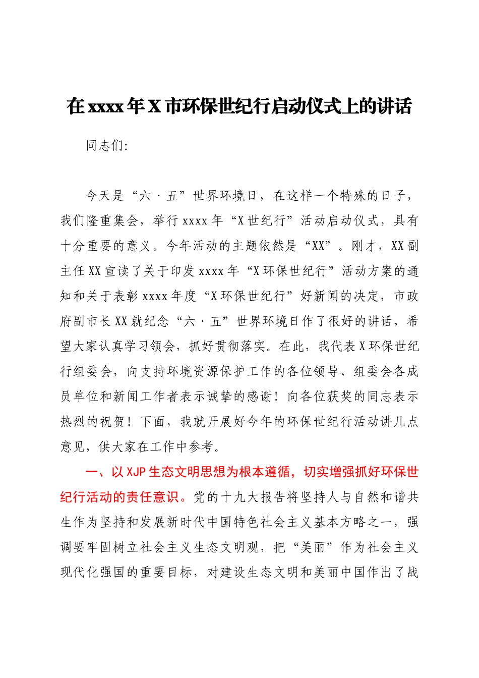 在2021年X市环保世纪行启动仪式上的讲话.docx_第1页