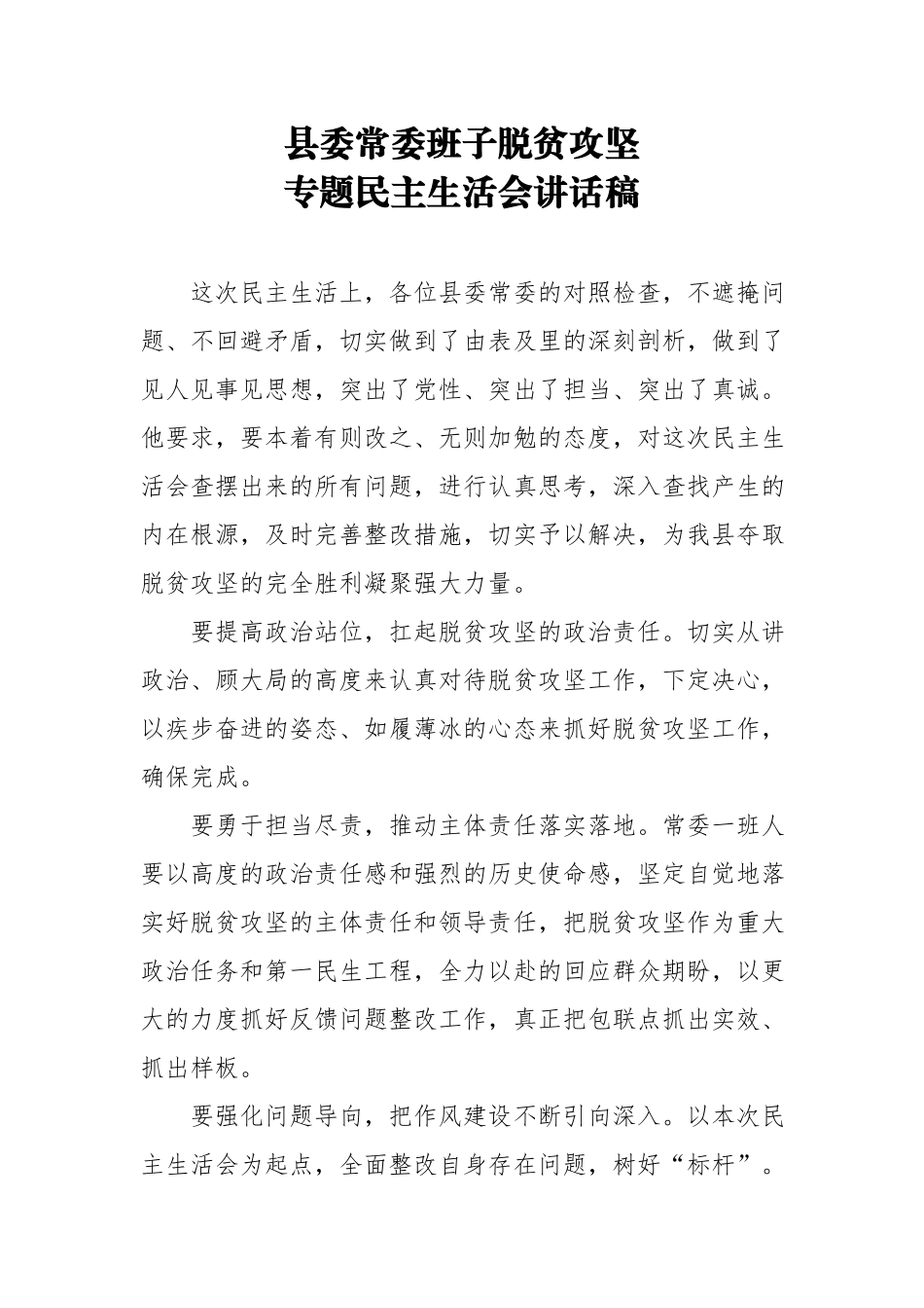 县委常委班子脱贫攻坚专题民主生活会讲话稿.docx_第1页