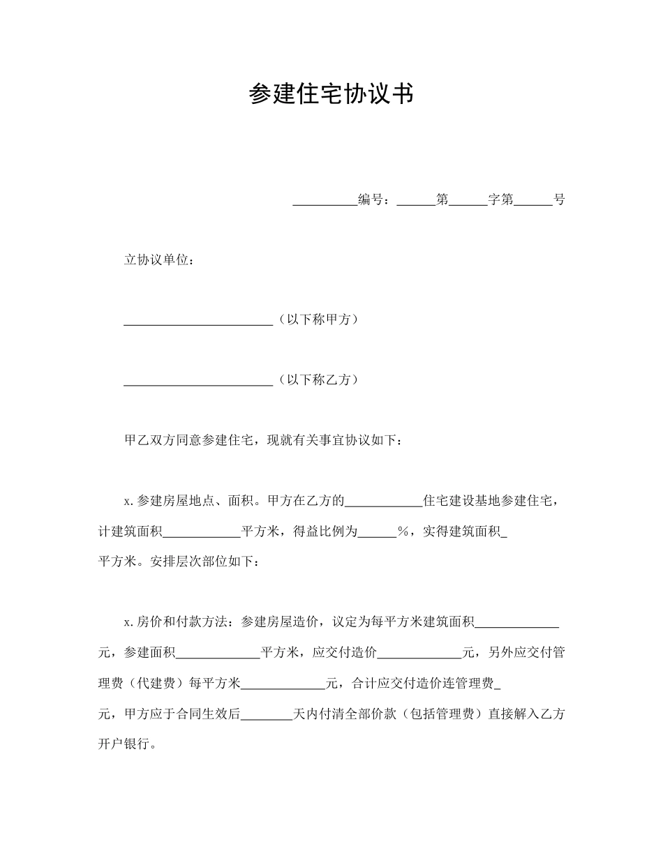 参建住宅协议书(1).doc_第1页