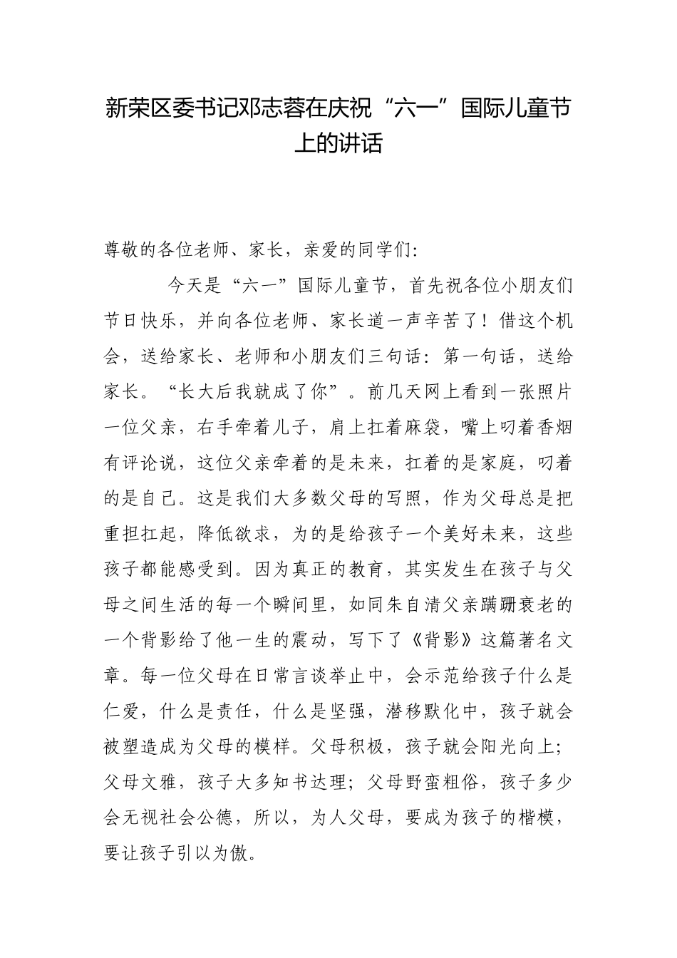 新荣区委书记邓志蓉在庆祝“六一”国际儿童节上的讲话_转换.docx_第1页