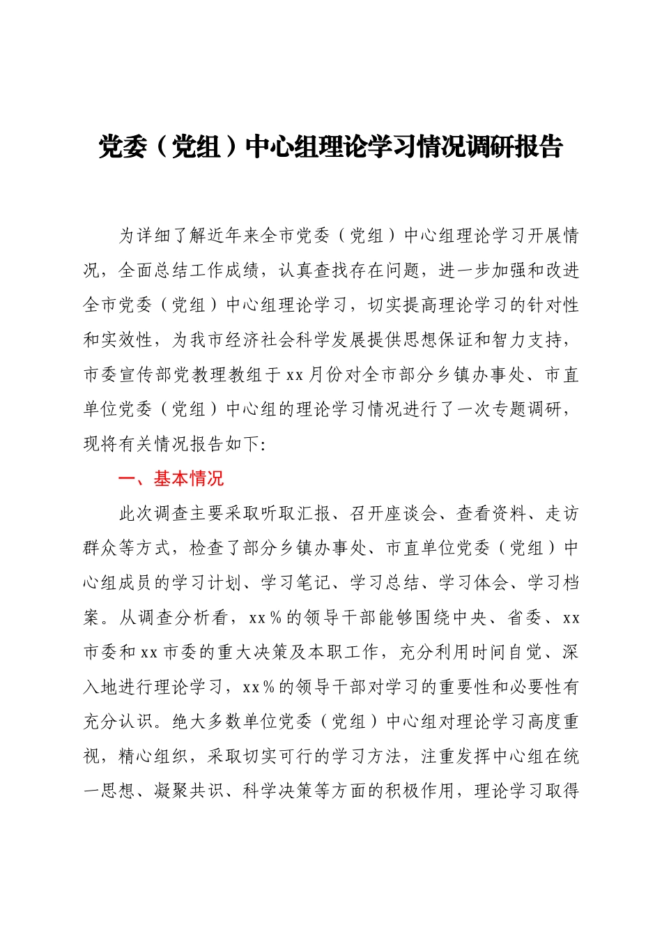党委(党组)中心组理论学习情况调研报告.docx_第1页