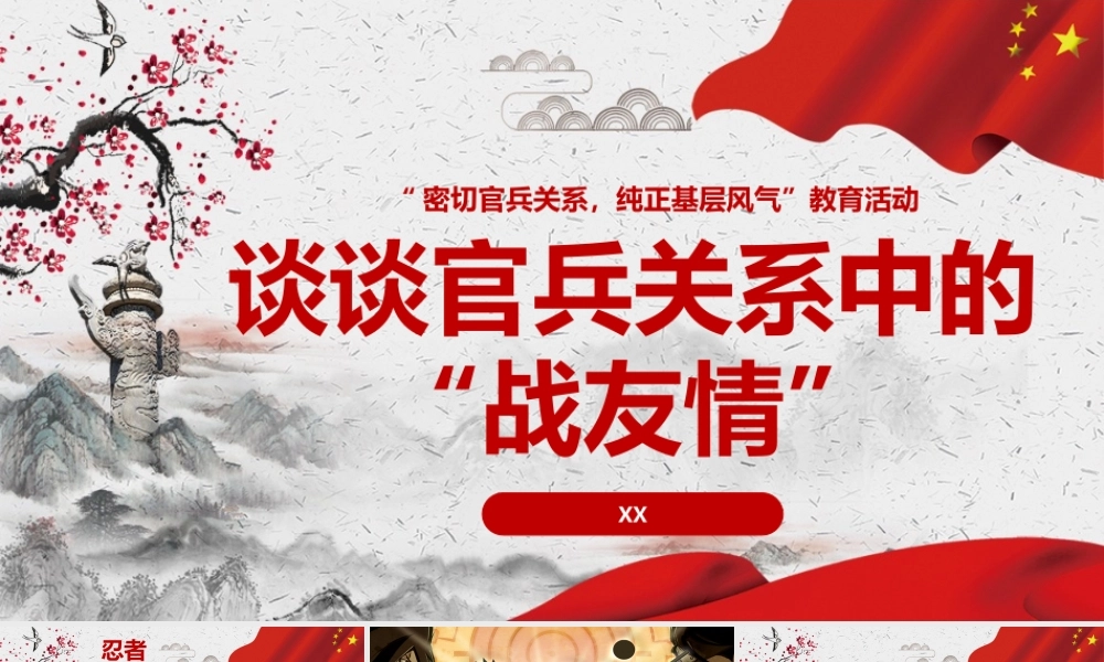 谈谈官兵关系中的战友情PPT.pptx