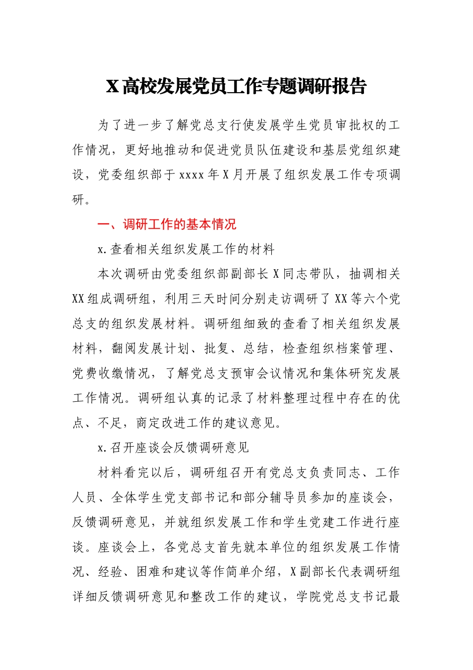 X高校发展党员工作专题调研报告.docx_第1页