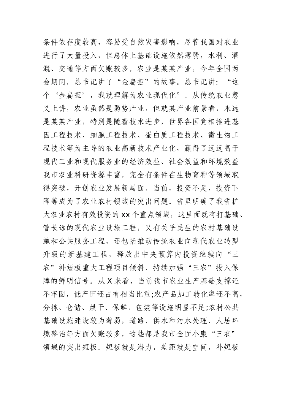 党办：在全市扩大农业农村有效投资工作会议上的讲话.docx_第2页