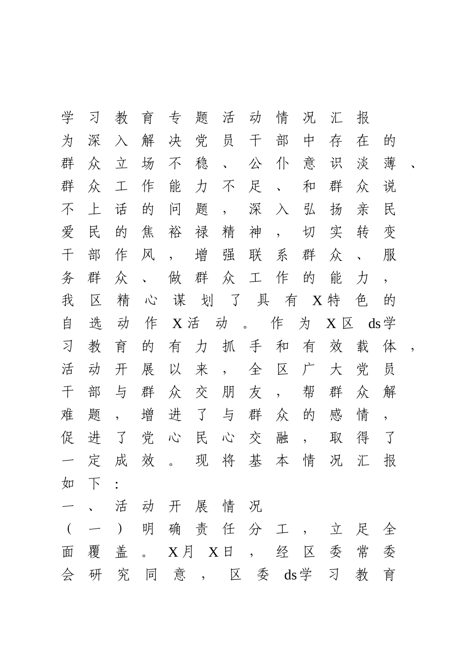 党史学习教育专题活动开展情况报告.doc_第1页