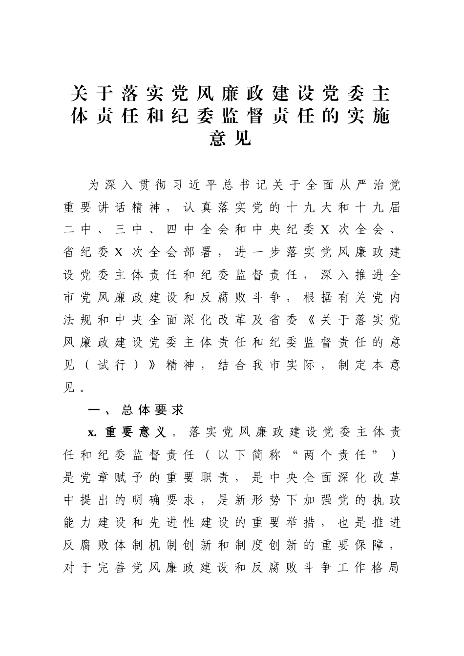 关于落实党风廉政建设党委主体责任和纪委监督责任的实施意见.docx_第1页