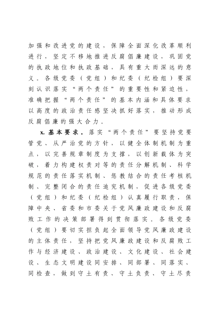 关于落实党风廉政建设党委主体责任和纪委监督责任的实施意见.docx_第2页