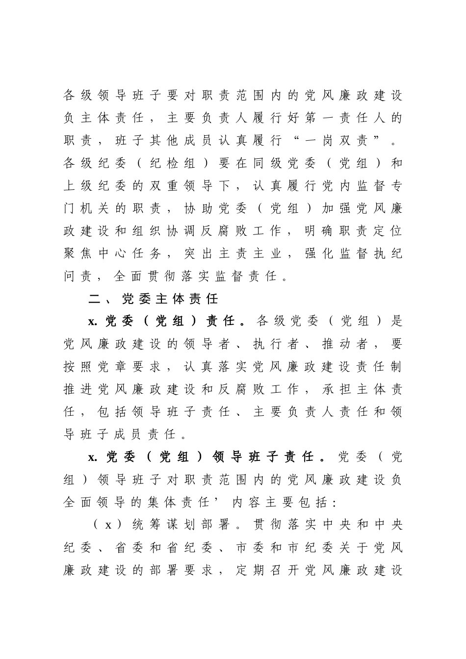 关于落实党风廉政建设党委主体责任和纪委监督责任的实施意见.docx_第3页