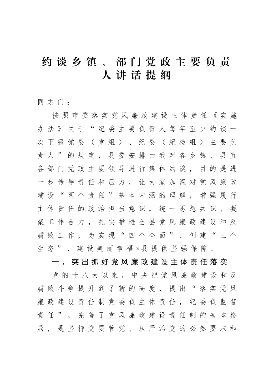 20200917约谈乡镇部门党政主要负责人讲话提纲.doc_第1页