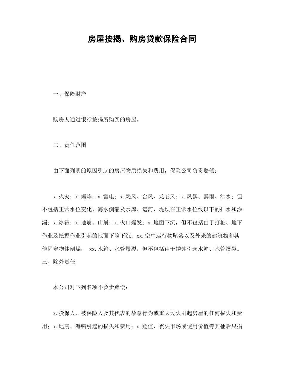 房屋按揭、购房贷款保险合同.doc_第1页