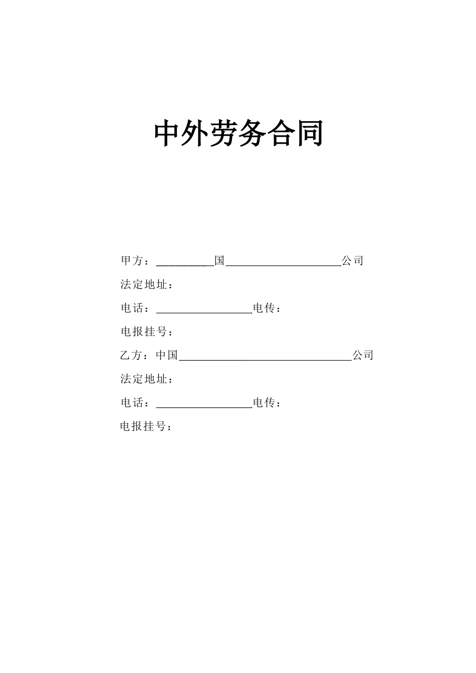 中外劳务合同(1).doc_第1页