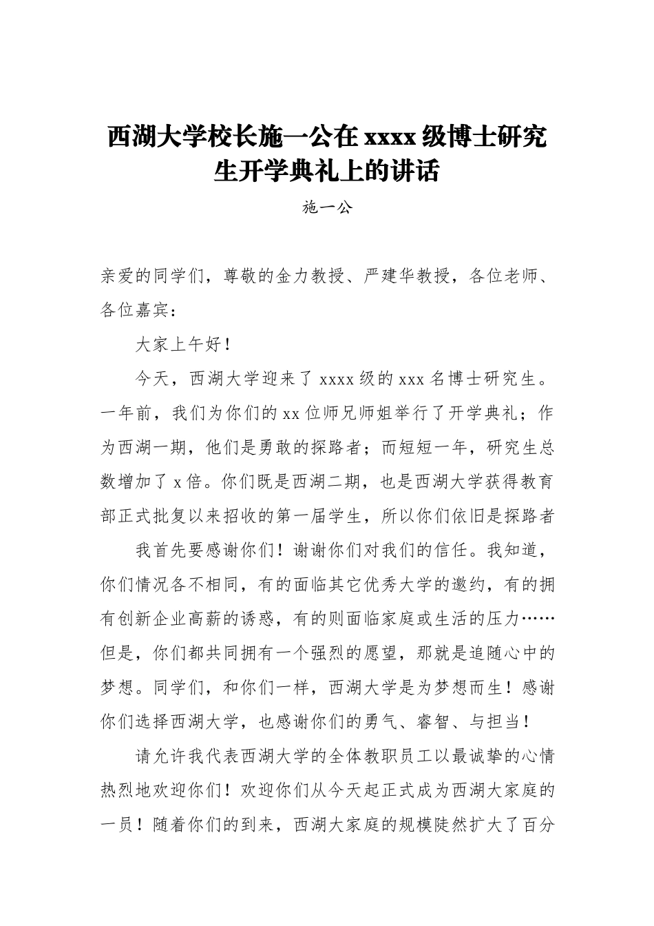 西湖大学校长施一公在2018级博士研究生开学典礼上的讲话.docx_第1页