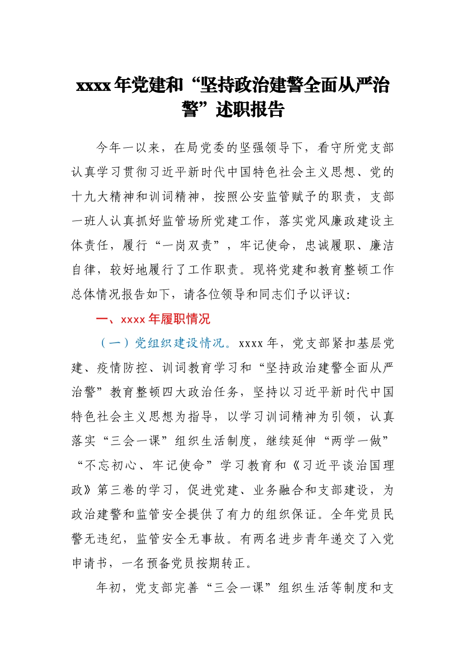 看守所2020年党建和“坚持政治建警全面从严治警”述职报告.docx_第1页
