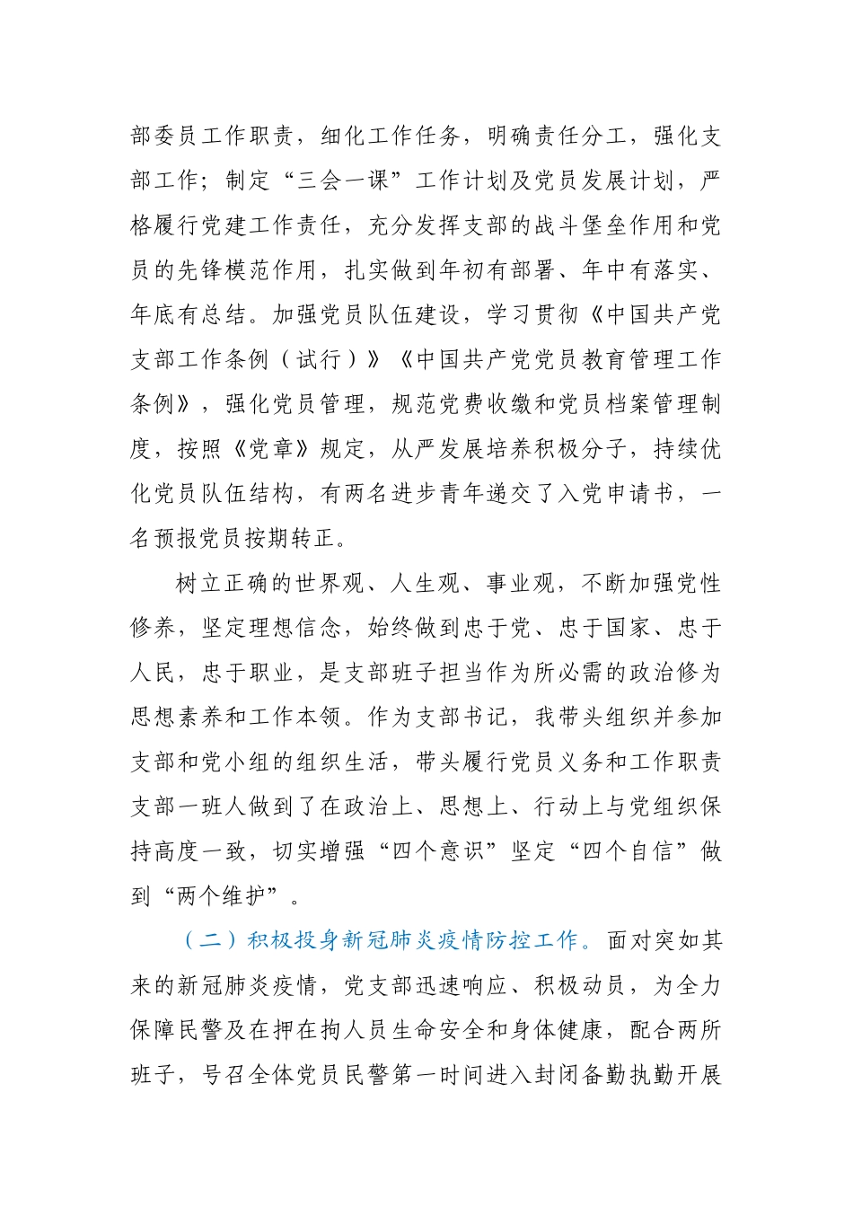 看守所2020年党建和“坚持政治建警全面从严治警”述职报告.docx_第2页