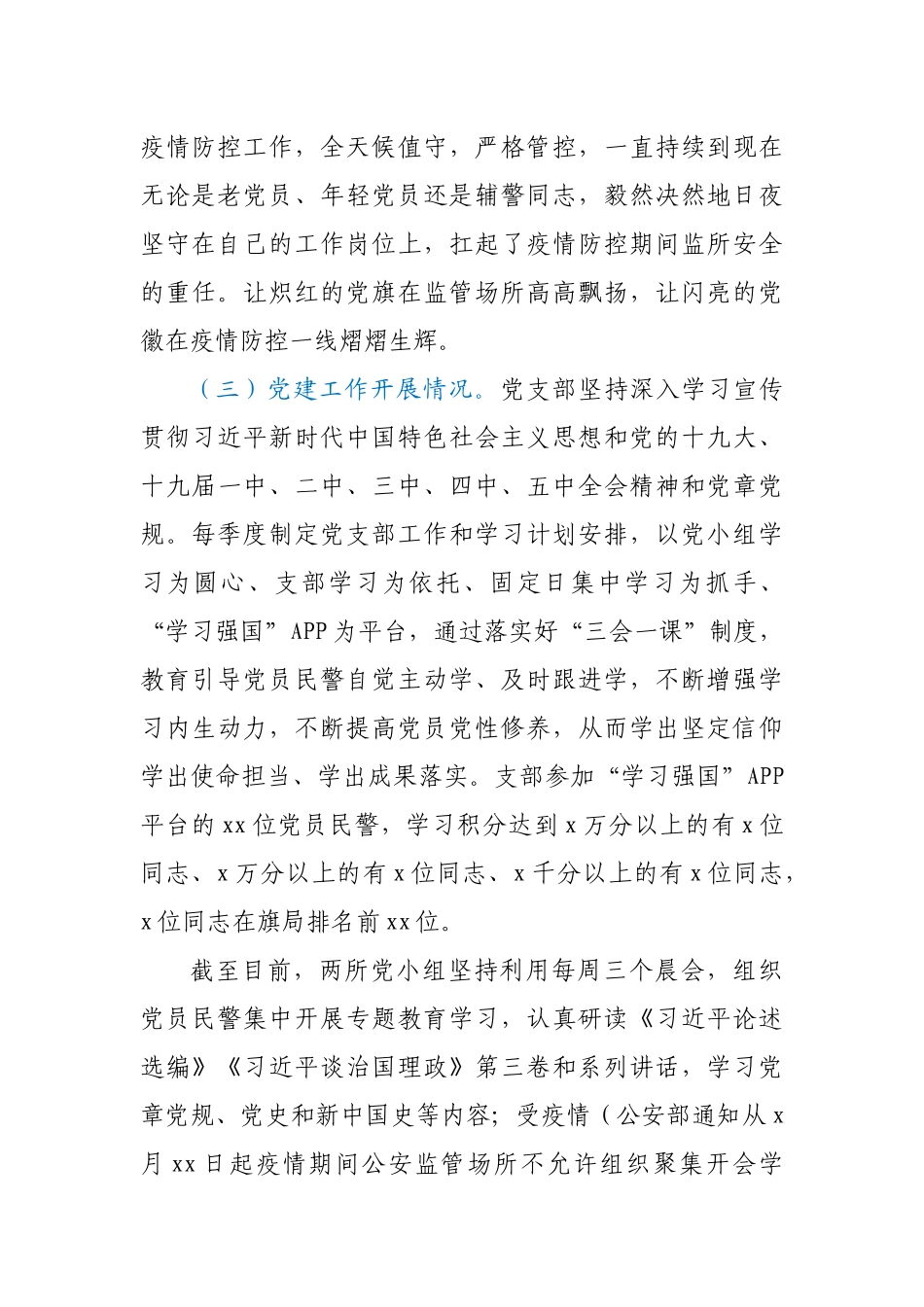 看守所2020年党建和“坚持政治建警全面从严治警”述职报告.docx_第3页