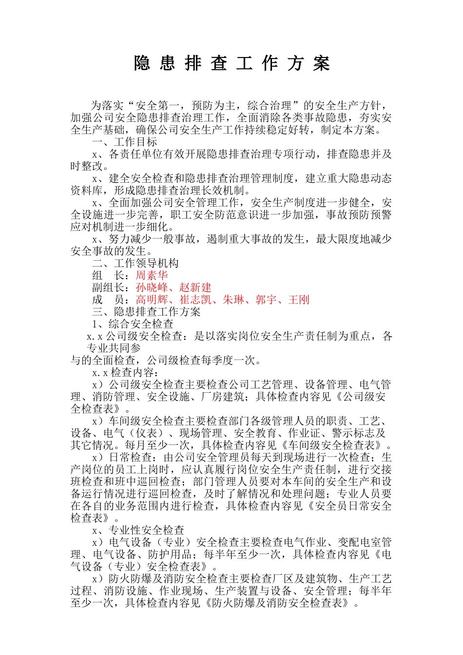 【模板1】隐患排查工作方案.doc_第1页