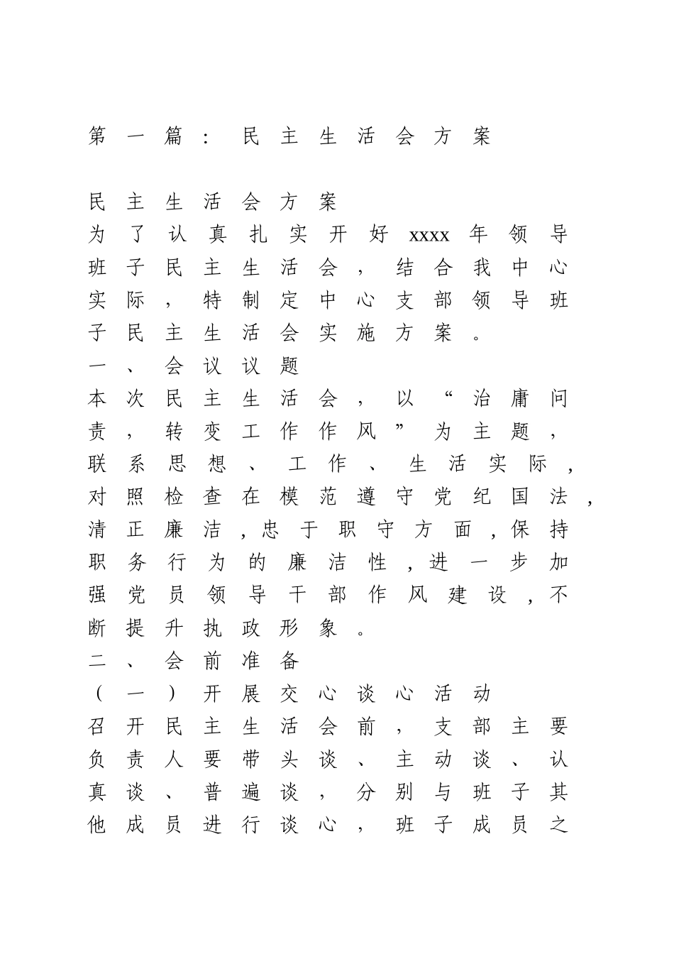 民主生活会方案4篇.doc_第1页