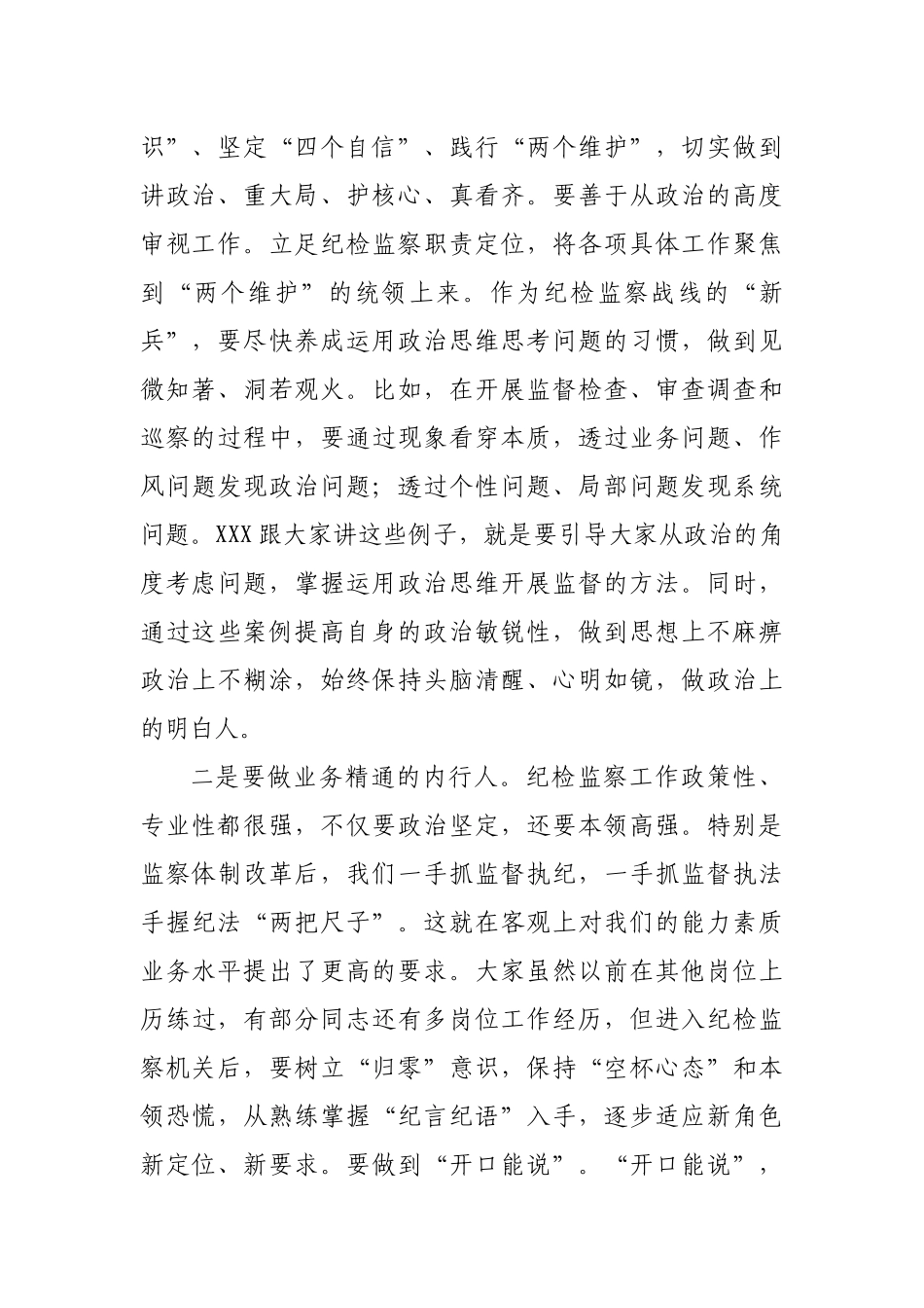 在县纪委监委机关新进人员集体谈话会上的讲话.docx_第2页