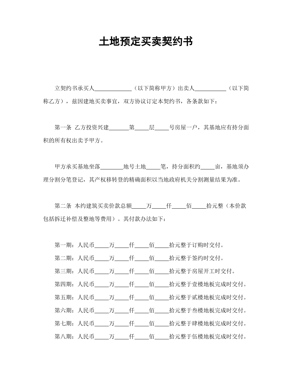 土地预定买卖契约书.doc_第1页
