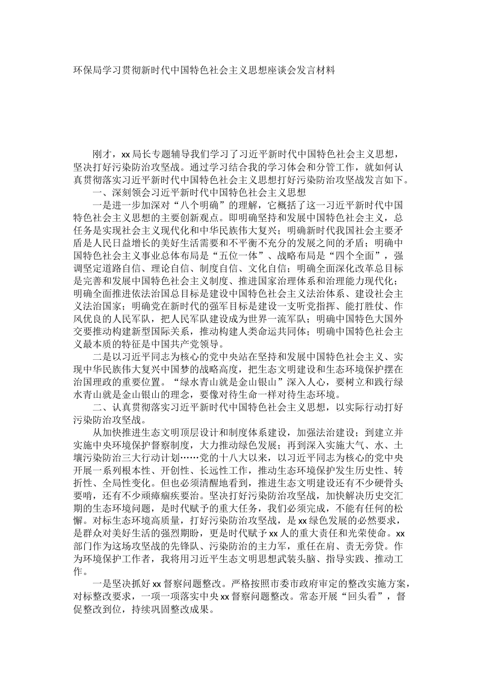 环保局学习贯彻新时代中国特色社会主义思想座谈会发言材料.docx_第1页
