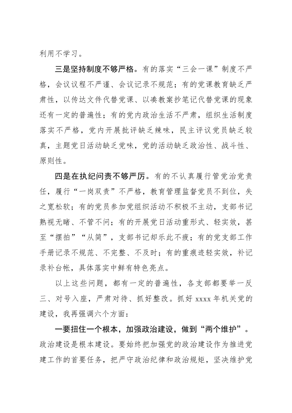 20200319笔友分享党委书记在党支部书记述职暨党建工作会议上的讲话.docx_第3页