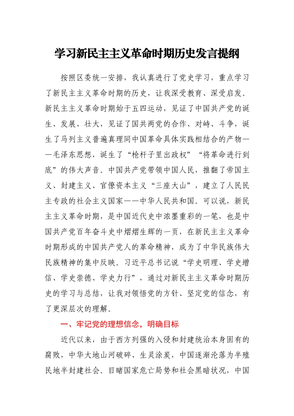 学习新民主主义革命时期历史发言提纲.docx_第1页