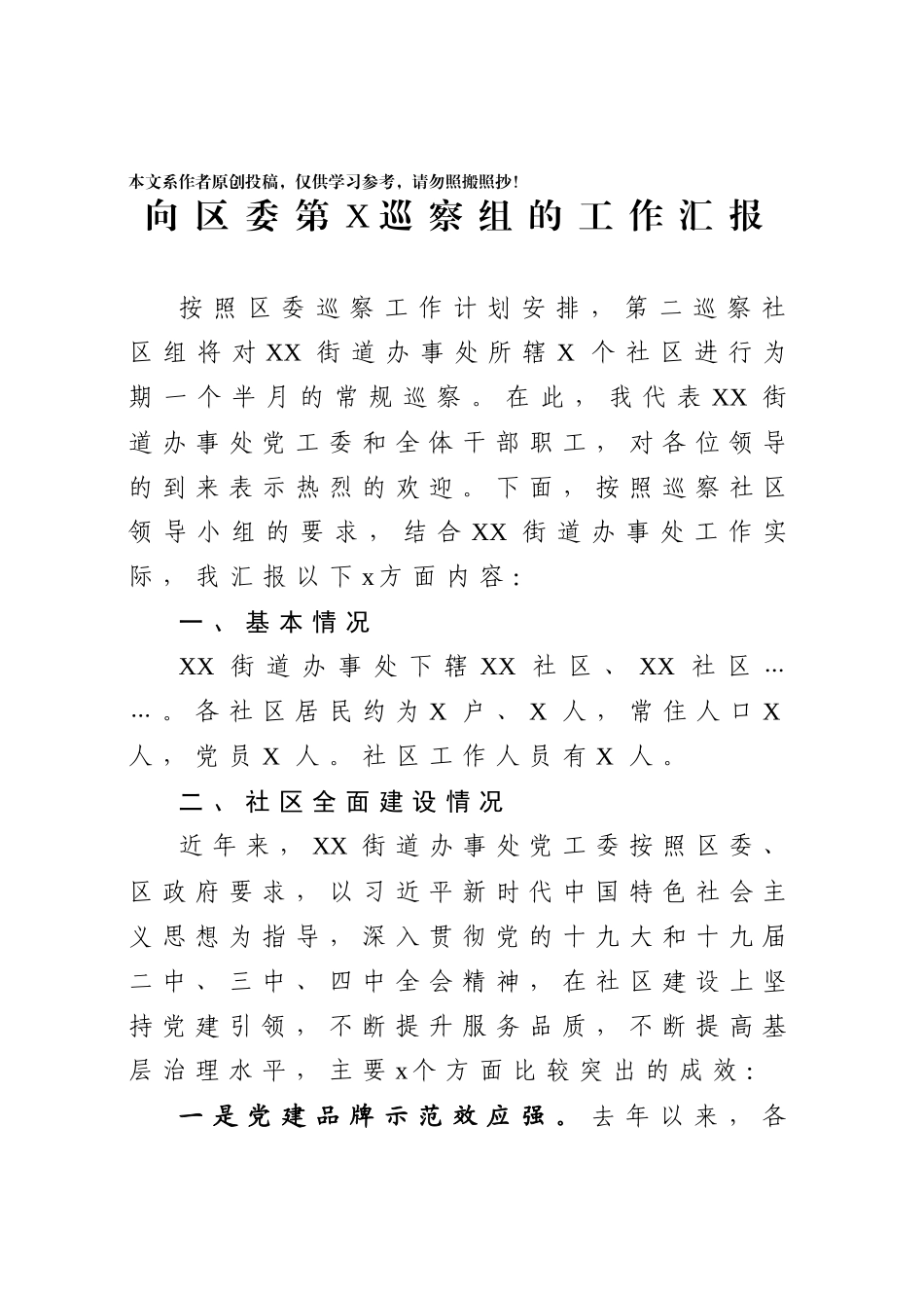 2020040416向区委第X巡察组的工作汇报.docx_第1页