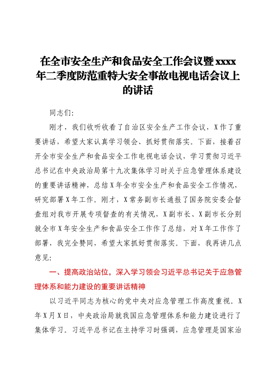 在全市安全生产和食品安全工作会议暨2021年二季度防范重特大安全事故电视电话会议上的讲话.docx_第1页