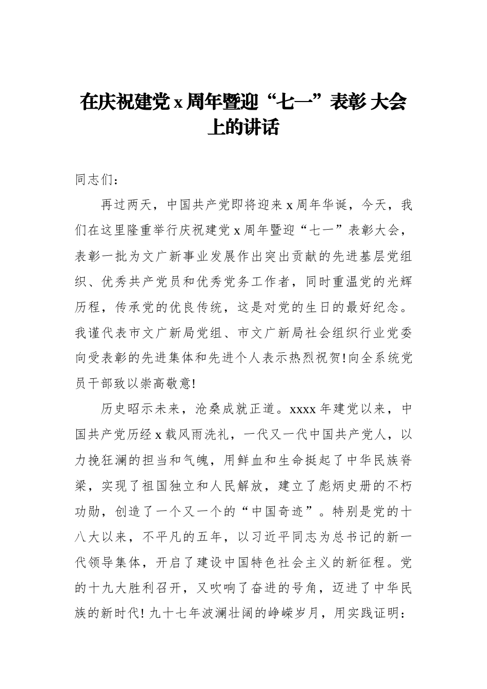 在庆祝建党x周年暨迎“七一”表彰 大会上的讲话_转换.docx_第1页